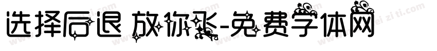 选择后退 放你飞字体转换